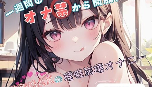 【2025-12-28発売】【1週間のオナ禁から解放！】性欲MAXの理性崩壊オナニー【七瀬ゆな】【d_696156】【ヌキパラ】