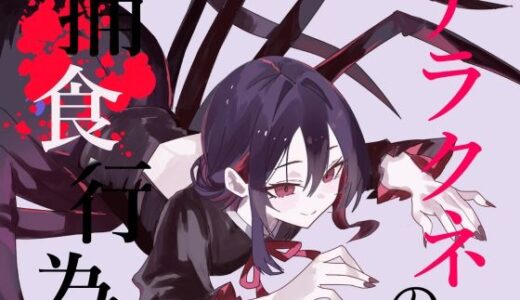 【2025-12-04発売】【逆リョナ捕食】アラクネの捕食行為【緊縛】【d_696210】【フロントアリス】