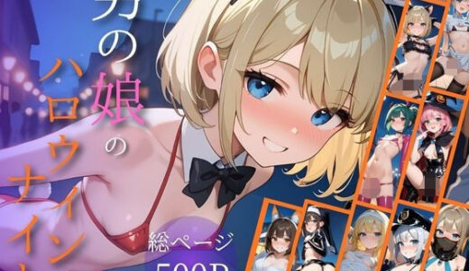 【2025-12-15発売】男の娘のハロウィンナイト【d_696558】【コロッケパン】