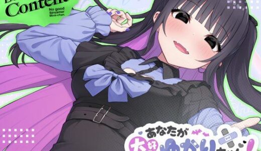 【2025-12-03発売】あなたが大好きゆかりちゃん  〜ぽんこつ生主ミライちゃんDLC〜【d_696772】【むねにくたべたい】