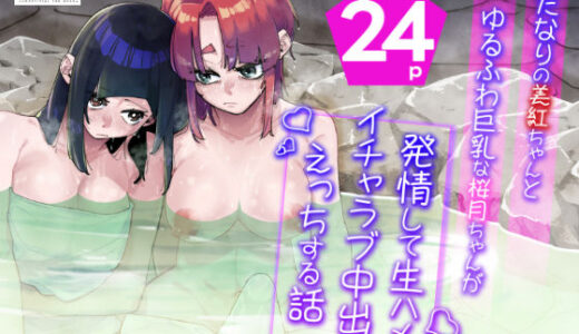 【2025-12-05発売】ふたなりの美紅ちゃんとゆるふわ巨乳な桜月ちゃんが発情して生ハメイチャラブ中出しえっちする話【d_696825】【パピコロ】
