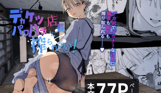 【2025-12-21発売】デカケツパワハラ店長に搾られたい！【d_696830】【でんきねこ】