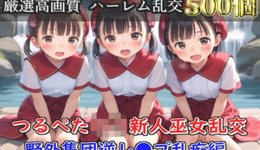 【2025-12-02発売】【新作価格】【豪華特典あり】つるぺた貧乳新人巫女乱交 滝修行での野外ムレムレ汗だく集団逆レ●プ編【500個】【d_696848】【ロリロリ専科】