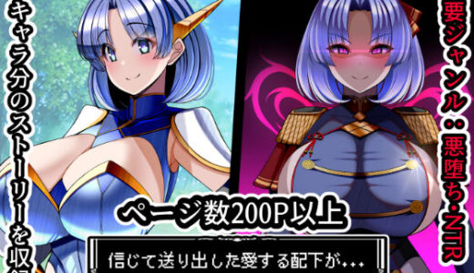 【2025-12-31発売】信じて送り出した愛する配下達が…Vol2＋α【d_696913】【とろ箱屋】