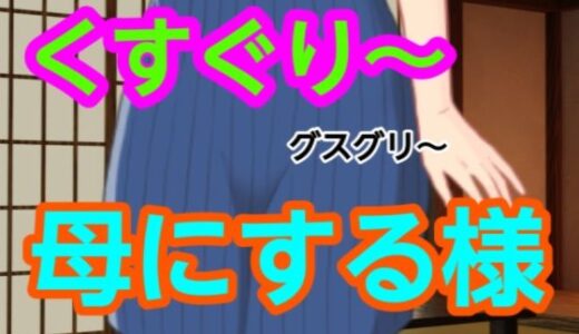 【2025-12-01発売】グスグリ〜母にする様【d_698325】【混浴熟々】