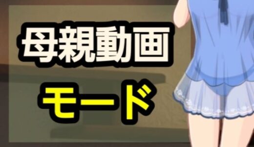 【2025-12-10発売】母親動画モード【d_698346】【?】