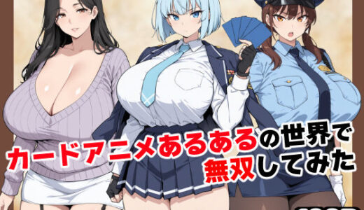 【2025-12-05発売】カードアニメあるあるの世界で無双してみた【d_698428】【ベビーリーフ工房】