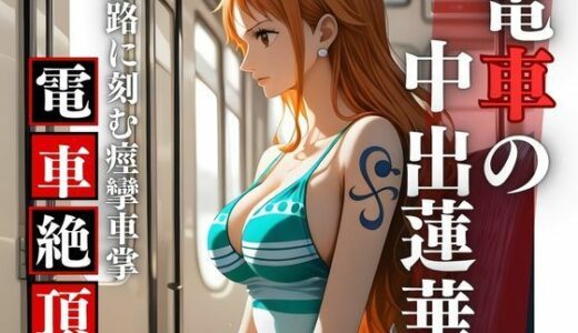 【2025-12-02発売】【胎内零落】航海士・電車胎歌哀哭 〜居眠りの旋律に衣剥がれ、線路の挽歌で胎内孕む永劫【d_698450】【Studio 虚構】