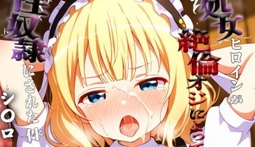 【2025-12-02発売】憧れの処女ヒロインが性奴●にされた件-シ○ロ編-【d_698487】【あぽろ】