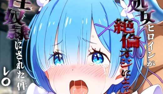 【2025-12-02発売】憧れの処女ヒロインが性奴●にされた件-レ○編-【d_698492】【あやぱんだ】