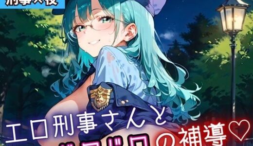 【2025-12-02発売】エロ刑事さんとドロドロ補導4！210枚【d_698540】【ふりふりくん】