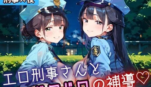 【2025-12-02発売】エロ刑事さんとドロドロ補導5！210枚【d_698542】【ふりふりくん】