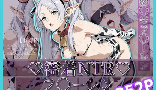 【2025-12-05発売】密着＆NTR-フ〇ーレン- 252P【d_698589】【Yuuchiki】