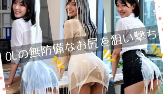 【2025-12-02発売】Fluid Dreams OLの無防備なお尻を狙い撃ち【d_698639】【FacialDreams】