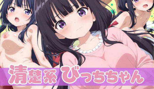 【2025-12-02発売】清楚系びっちちゃん【d_698753】【どっぷりちゃん】