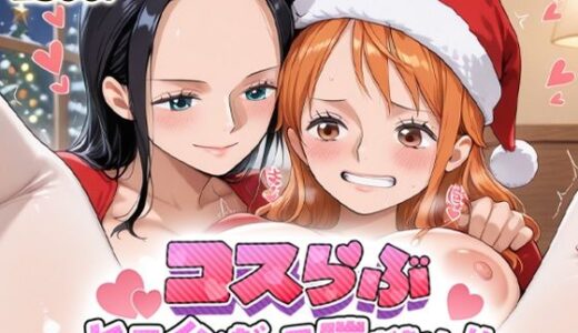 【2025-12-02発売】コスらぶ ヒロインだって喘ぎたい！ ナミ＆ニコ・ロビン【d_699189】【どろっぷちゃん】