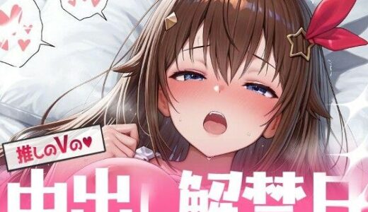 【2025-12-02発売】推しのVの中出し解禁日  〜と〇のそら編〜【d_699253】【Vtuberとイチャラブえっちするサークル】
