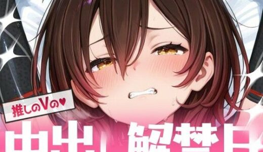 【2025-12-02発売】推しのVの中出し解禁日  〜ロ〇子さん編〜【d_699254】【Vtuberとイチャラブえっちするサークル】