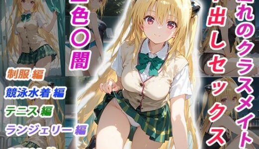 【2025-12-02発売】憧れのクラスメイトと中出しセックス  金色〇闇【d_699258】【くましゅがー】