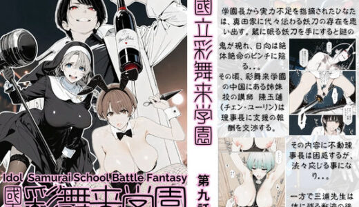 【2025-12-06発売】國立彩舞来学園 第09話【d_699263】【AI_MAKER】