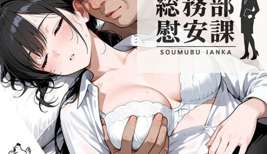 【2025-12-13発売】総務部慰安課3〜性処理業務に従事するOLさん〜【d_699301】【にわとりまんじゅう】