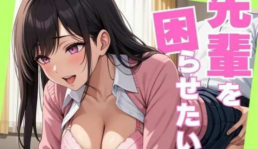 【2025-12-02発売】先輩を困らせたい。【d_699347】【あきだよ】