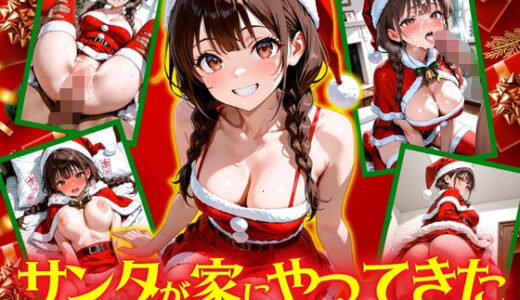 【2025-12-02発売】サンタが家にやってきた！【d_699466】【欲望の花園】