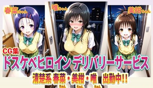 【2025-12-01発売】ドスケベヒロインデリバリーサービス 清楚系 春菜ちゃん・美柑ちゃん・唯ちゃん 出勤中！！【d_699726】【右王左王】