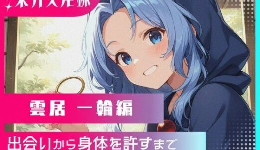 【2025-12-02発売】東方交尾録〜雲居一輪編〜【d_699902】【東方FAP】