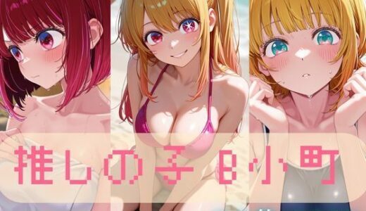 【2025-12-02発売】B小町【推しの子】セクシーCG集 コスプレ写真集（全500枚）【d_699947】【夢工房】