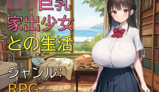 【2025-12-01発売】ロリ巨乳家出少女との生活【d_699950】【ギンユウシジン】