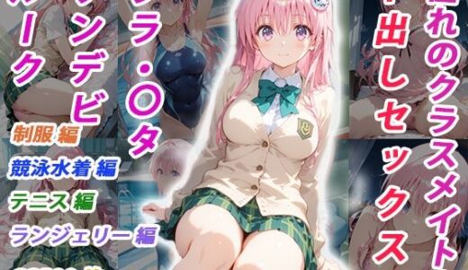 【2025-12-02発売】憧れのクラスメイトと中出しセックス  ララ・〇タリン・デビルーク【d_700077】【くましゅがー】