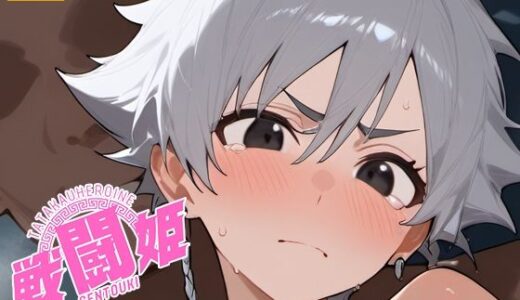 【2025-12-18発売】戦闘姫〜ブリー〇編〜【d_700182】【タッチ座ナッツ】