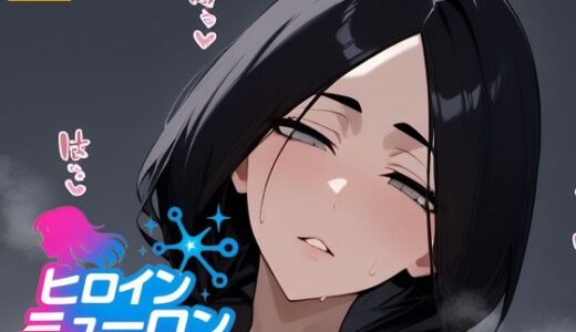 【2025-12-18発売】ヒロインニューロン〜ブ〇ーチ編〜【d_700205】【どのひもこのひも】