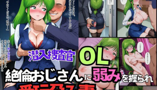 【2025-12-01発売】潜入捜査官OL  絶倫おじさんに弱みを握られ 愛玩孕み妻に堕つ【d_700228】【Oshikawa】
