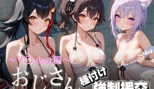 【2025-12-02発売】オジサンと種付け強●援交〜V〇uber編 2〜【d_700387】【とりぷるプレイ】