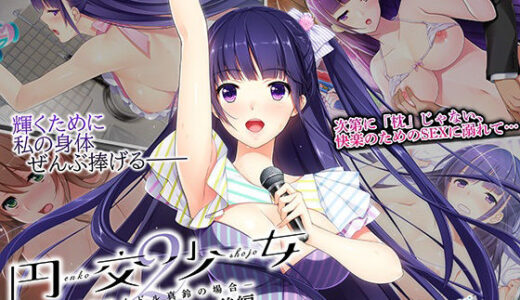 【2025-12-05発売】円交少女2〜J●アイドル真鈴の場合〜 The Motion Anime 後編【d_700536】【WORLDPG ANIMATION】