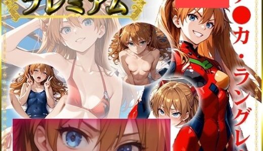 【2025-12-27発売】痴態が見えちゃう＃17 ア〇カ編【d_700572】【AIart_ISUKO】