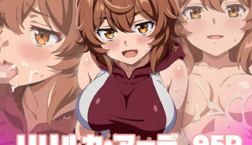 【2025-12-02発売】リリルカ・アーデ エロCG【d_700617】【エロス拡張工場】