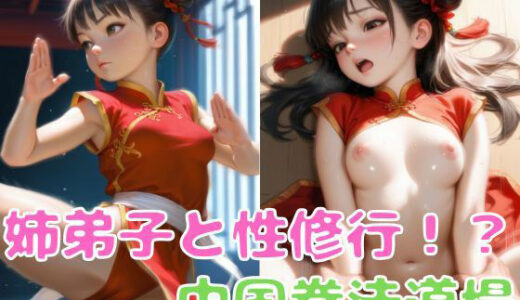 【2025-12-02発売】姉弟子と性修行！？中国拳法道場【d_700939】【ツンドラ】