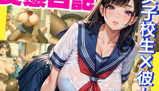 【2025-12-01発売】【爆乳彼女】JK彼女の大人までの秘密の変態日記【d_701026】【はなまる】