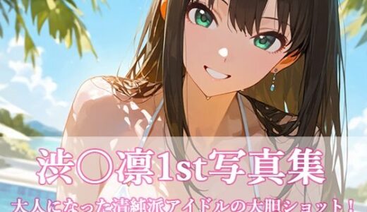 【2025-12-01発売】渋〇凛写真集1st【d_701112】【ビスケット書房】