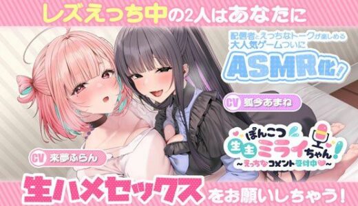 【2025-12-03発売】ぽんこつ生主ミライちゃんASMR〜生ハメ配信練習中！〜【d_701205】【むねにくたべたい】