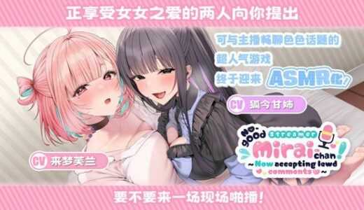 【2025-12-03発売】No-good Streamer Mirai-chan ASMR！ My First Raw Sex Stream［zh Ver.］【d_701216】【むねにくたべたい】