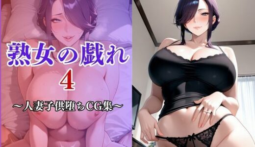 【2025-12-02発売】熟女の戯れ4〜人妻は男子が好き〜【d_701251】【妻味食い】