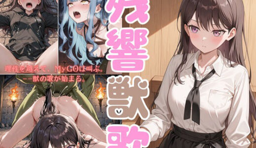 【2025-12-03発売】残響獣歌:MyG◯、理性消失。【d_701513】【戦闘美少女の精神解剖】