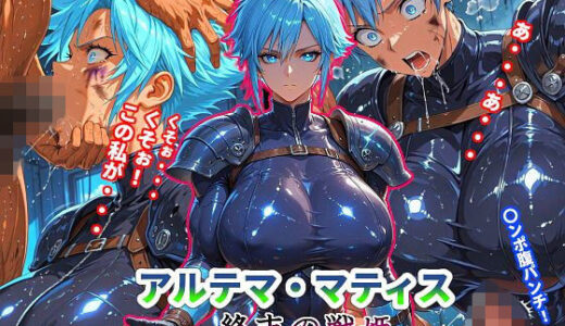 【2025-12-01発売】アルテマ・マティス《終末の戦姫》〜鍛え抜かれた誇り高き女の抵抗〜【d_701611】【プリンセス・グレート・メレー】