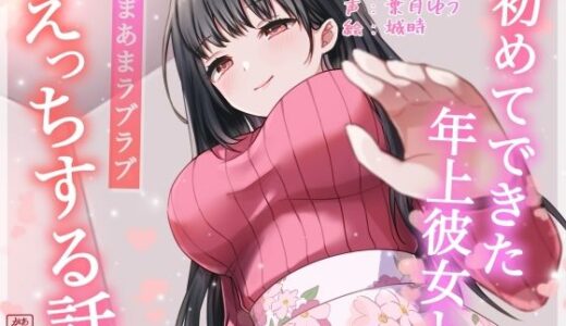 【2025-12-01発売】【総再生時間約87分】初めてできた年上彼女とあまあまラブラブえっちする話【耳舐め/甘やかし】【d_701690】【ありがた屋】