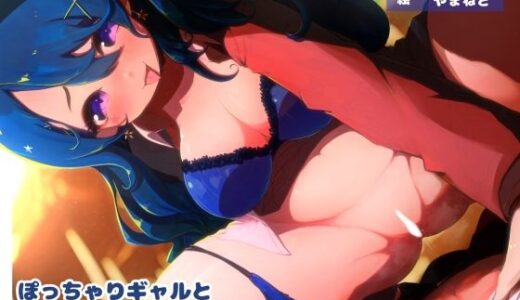 【2025-12-01発売】ぽっちゃりギャルとえっちな補習をする話【d_701696】【ありがた屋】