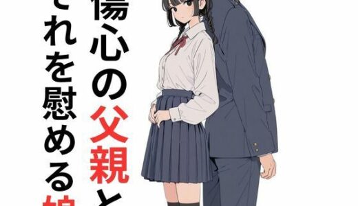 【2025-12-08発売】傷心の父親とそれを慰める娘【d_701765】【だれもが】